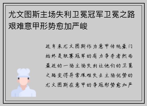 尤文图斯主场失利卫冕冠军卫冕之路艰难意甲形势愈加严峻