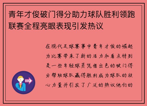 青年才俊破门得分助力球队胜利领跑联赛全程亮眼表现引发热议