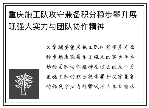 重庆施工队攻守兼备积分稳步攀升展现强大实力与团队协作精神