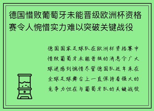 德国惜败葡萄牙未能晋级欧洲杯资格赛令人惋惜实力难以突破关键战役
