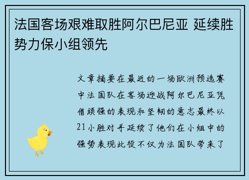 法国客场艰难取胜阿尔巴尼亚 延续胜势力保小组领先