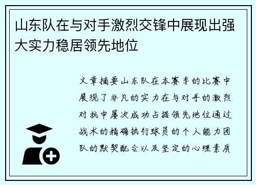 山东队在与对手激烈交锋中展现出强大实力稳居领先地位