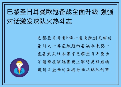 巴黎圣日耳曼欧冠备战全面升级 强强对话激发球队火热斗志