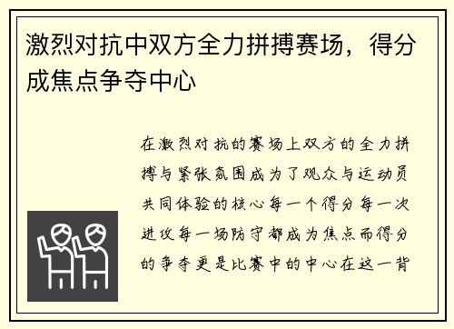 激烈对抗中双方全力拼搏赛场，得分成焦点争夺中心