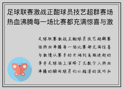足球联赛激战正酣球员技艺超群赛场热血沸腾每一场比赛都充满惊喜与激情