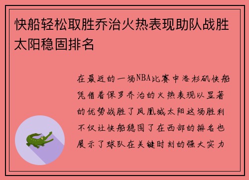 快船轻松取胜乔治火热表现助队战胜太阳稳固排名