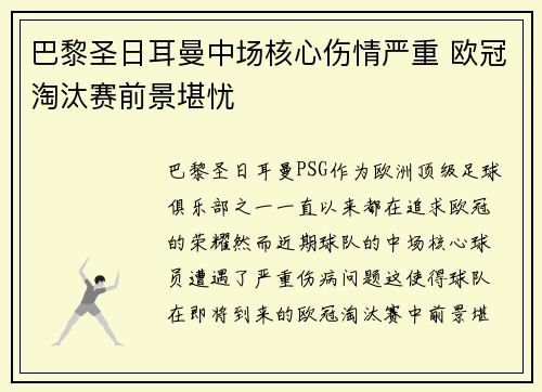 巴黎圣日耳曼中场核心伤情严重 欧冠淘汰赛前景堪忧