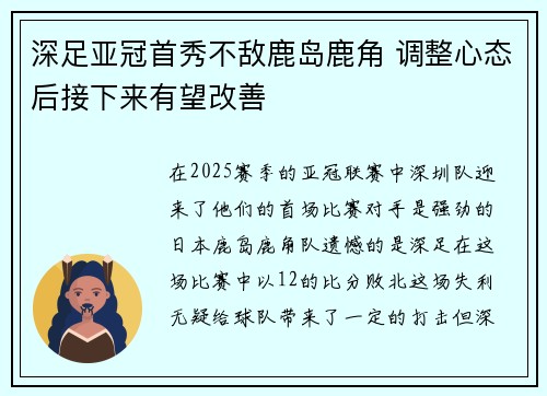 深足亚冠首秀不敌鹿岛鹿角 调整心态后接下来有望改善