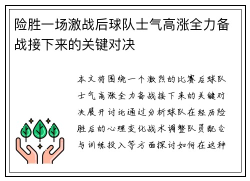 险胜一场激战后球队士气高涨全力备战接下来的关键对决