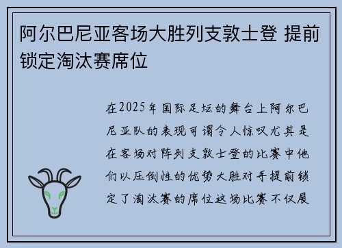 阿尔巴尼亚客场大胜列支敦士登 提前锁定淘汰赛席位