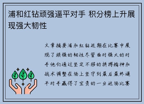 浦和红钻顽强逼平对手 积分榜上升展现强大韧性