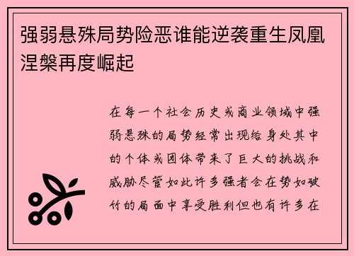 强弱悬殊局势险恶谁能逆袭重生凤凰涅槃再度崛起