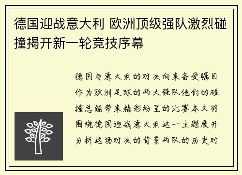德国迎战意大利 欧洲顶级强队激烈碰撞揭开新一轮竞技序幕