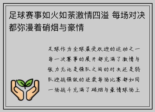 足球赛事如火如荼激情四溢 每场对决都弥漫着硝烟与豪情