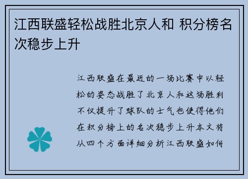 江西联盛轻松战胜北京人和 积分榜名次稳步上升