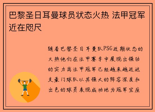 巴黎圣日耳曼球员状态火热 法甲冠军近在咫尺