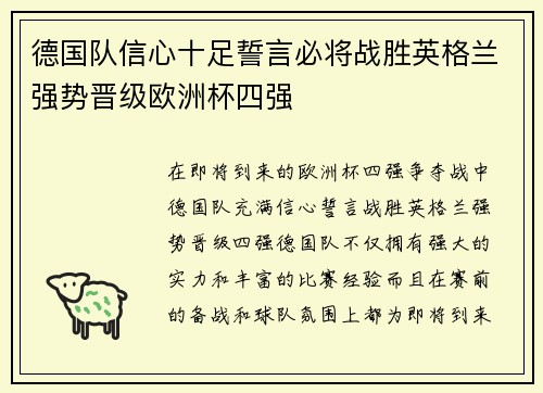 德国队信心十足誓言必将战胜英格兰强势晋级欧洲杯四强