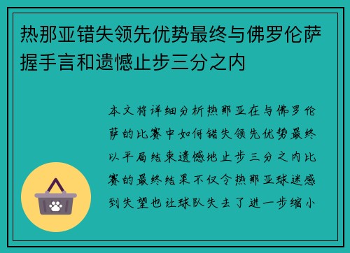 热那亚错失领先优势最终与佛罗伦萨握手言和遗憾止步三分之内