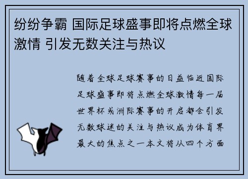 纷纷争霸 国际足球盛事即将点燃全球激情 引发无数关注与热议