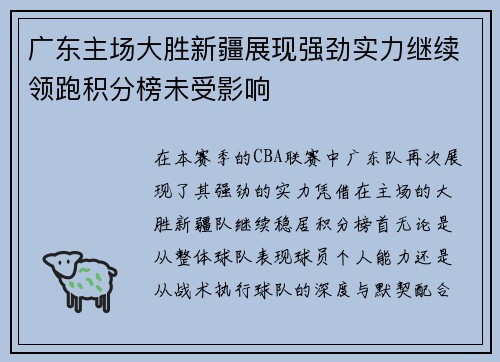 广东主场大胜新疆展现强劲实力继续领跑积分榜未受影响